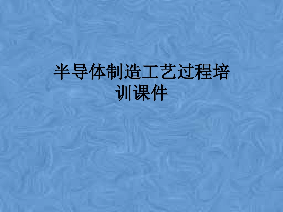 半导体制造工艺过程培训课件_第1页