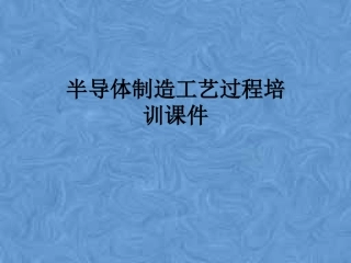 半导体制造工艺过程培训课件