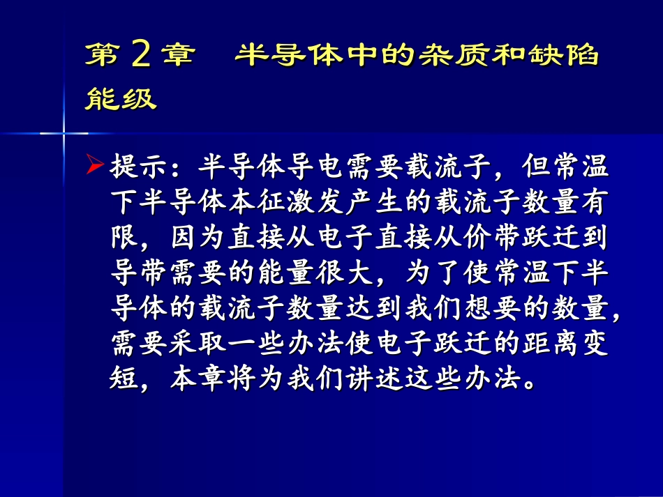 半导体中的杂质和缺陷能级课件_第1页