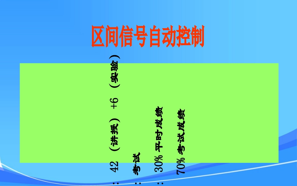 半自动闭塞与自动站间闭塞_第1页