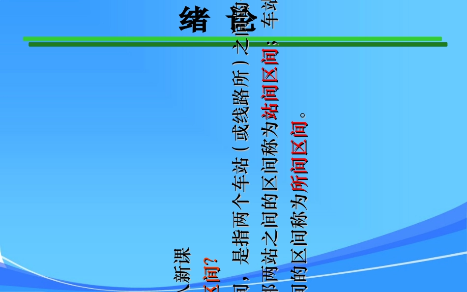 半自动闭塞与自动站间闭塞_第2页