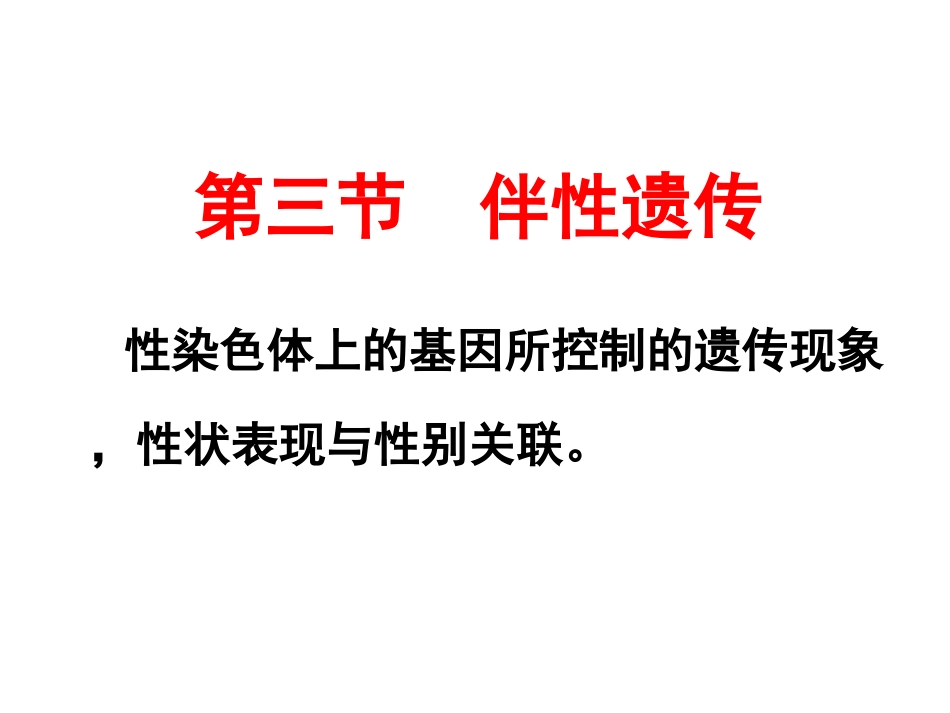 伴性遗传优秀课件._第1页