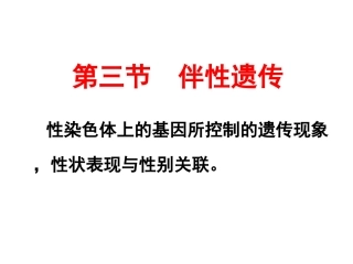 伴性遗传优秀课件.