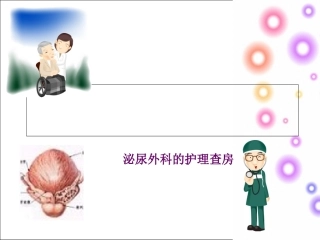 膀胱癌病人的护理