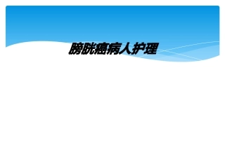 膀胱癌病人护理