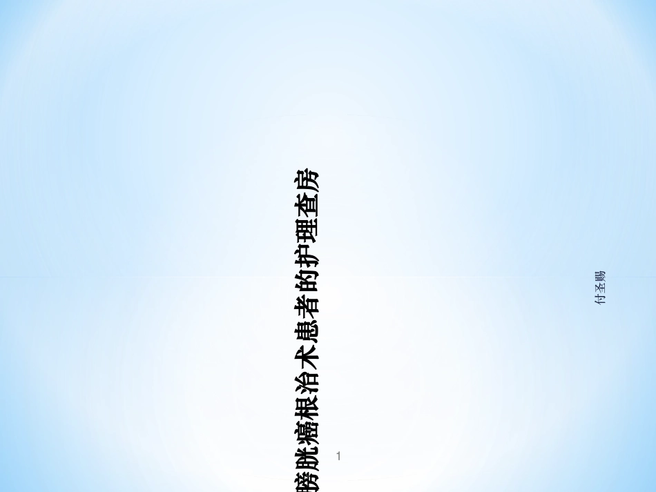 膀胱癌根治术患者的护理查房课件_第1页
