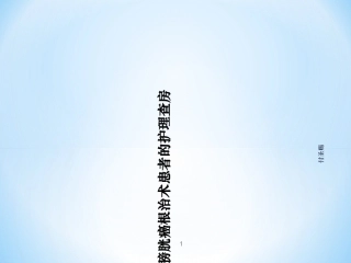 膀胱癌根治术患者的护理查房课件