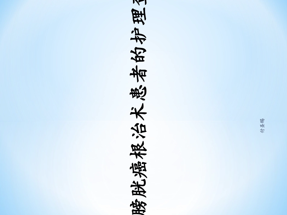 膀胱癌根治术患者护理查房_第1页