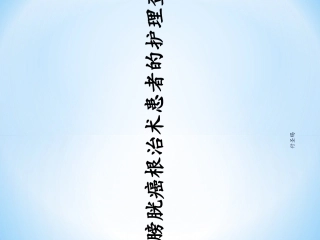 膀胱癌根治术患者护理查房