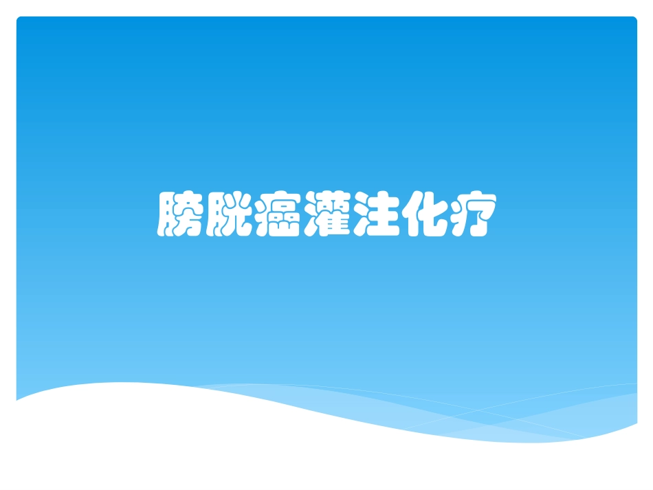 膀胱癌灌注化疗_第1页