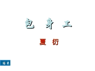 包身工课件精华版