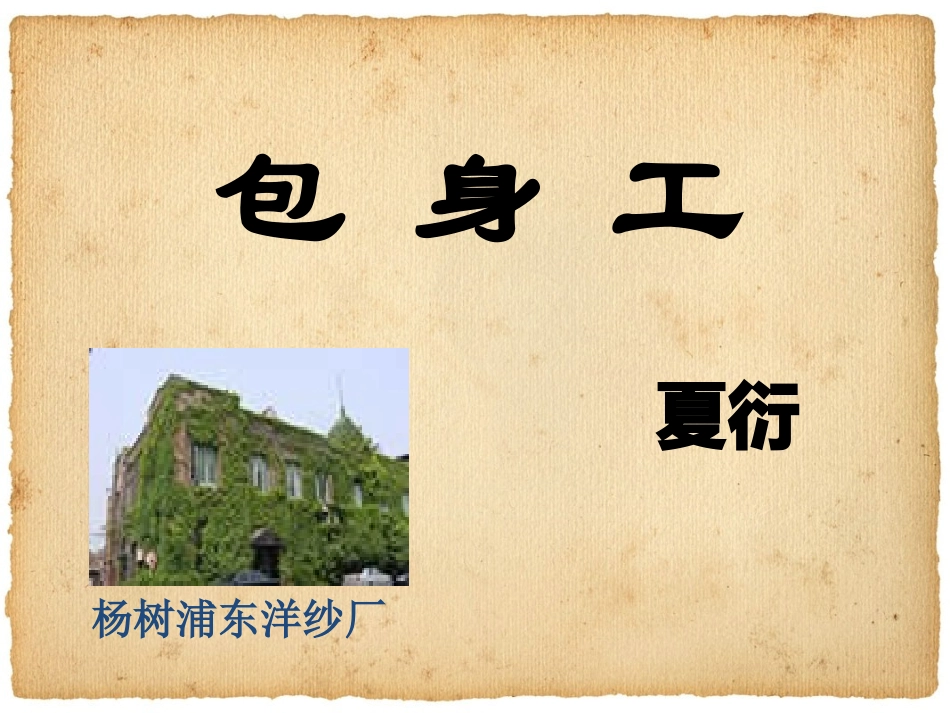 包身工实用课件_第1页