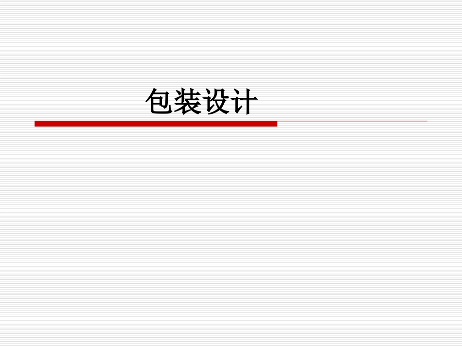 包装设计课件_第1页