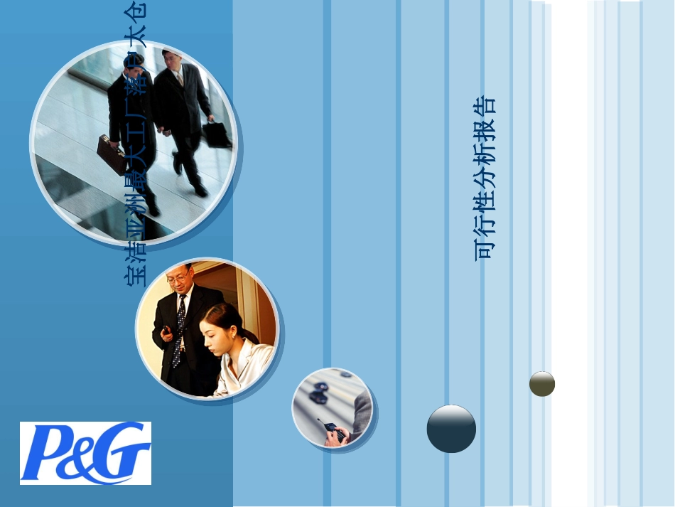 宝洁公司落户太仓可行性分析_第1页