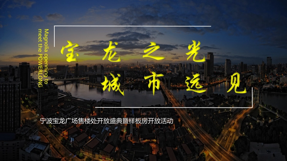 宝龙广场售楼处开放盛典暨样板房开放策划案_第1页