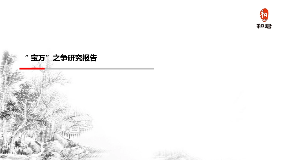 宝万之争研究报告_第1页