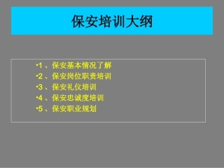 保安员培训资料