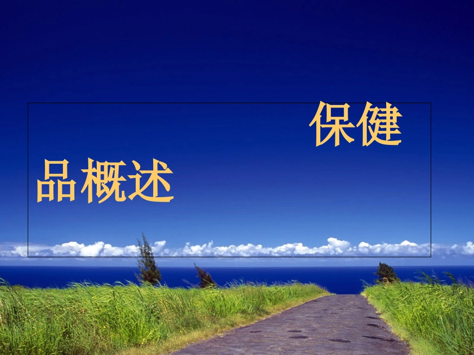 保健品培训课件_第1页