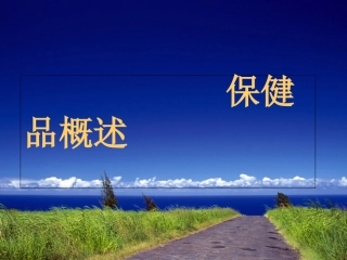 保健品培训课件