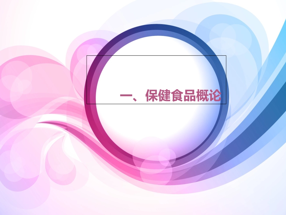 保健食品课件_第3页