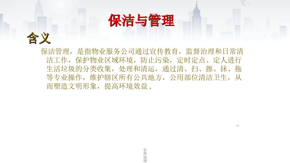 保洁培训讲义_第3页