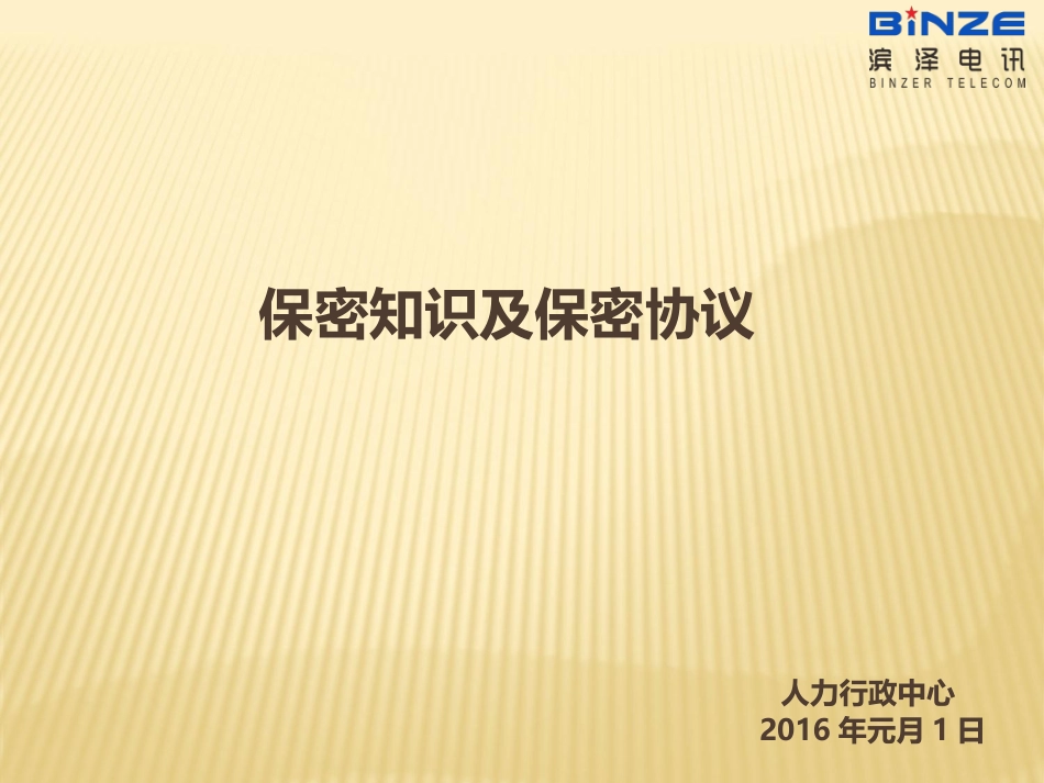 保密制度及保密协议培训_第1页