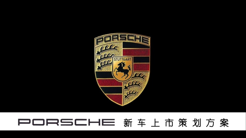 保时捷新车上市策划方案_第1页