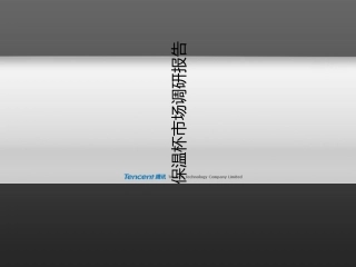 保温杯市场调研报告