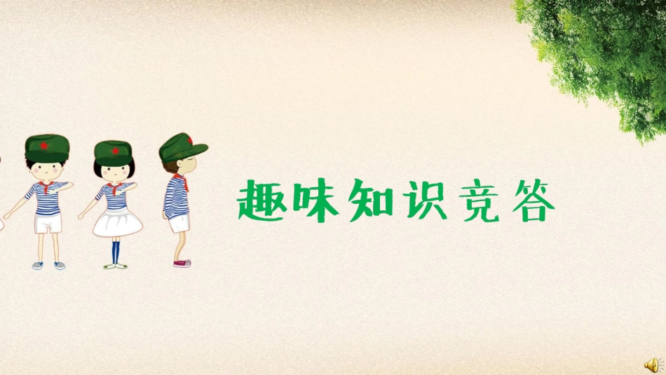 保险公司早会使用趣味智力竞答_第1页