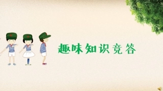 保险公司早会使用趣味智力竞答