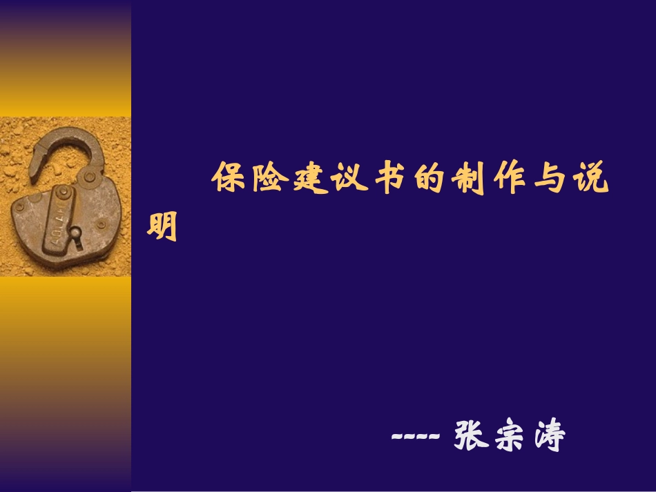 保险建议书的制作与说明_第1页