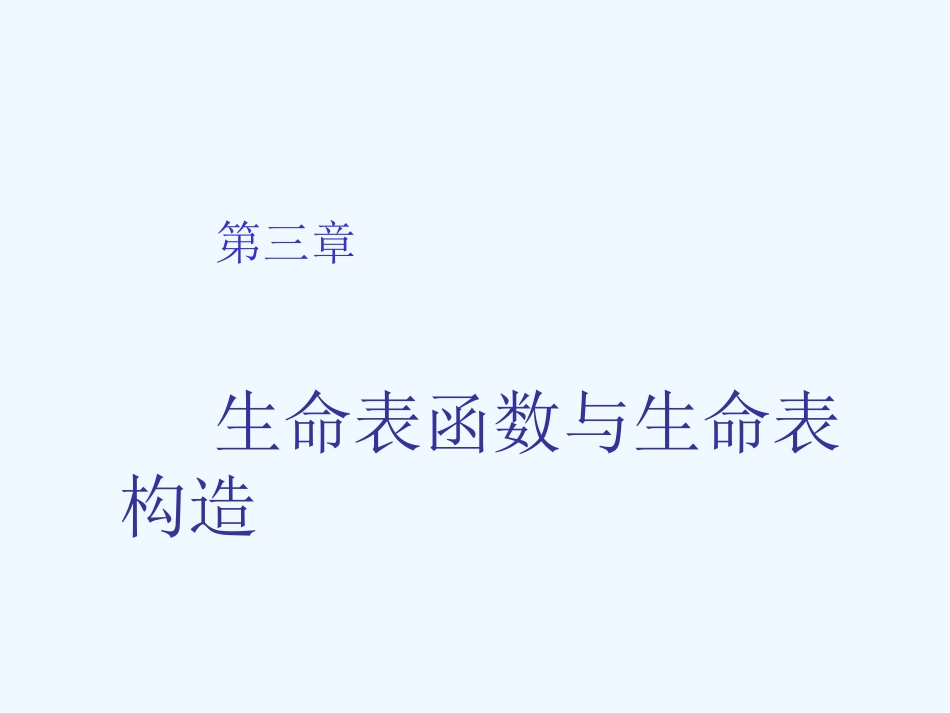保险精算培训课件_第1页