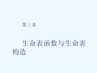 保险精算培训课件