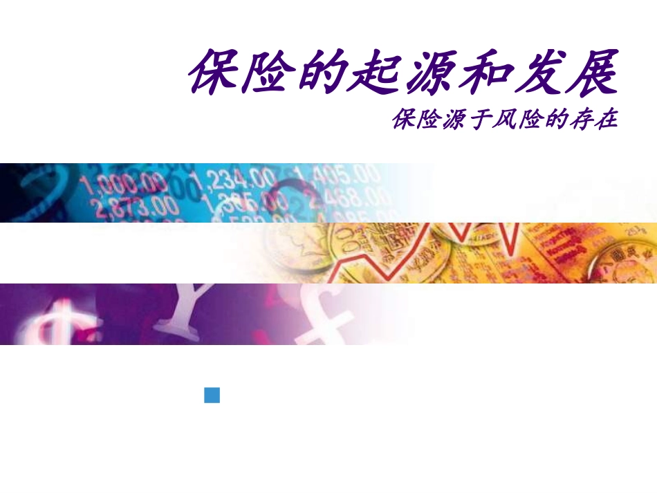 保险起源与发展报告_第1页
