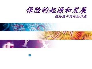 保险起源与发展报告
