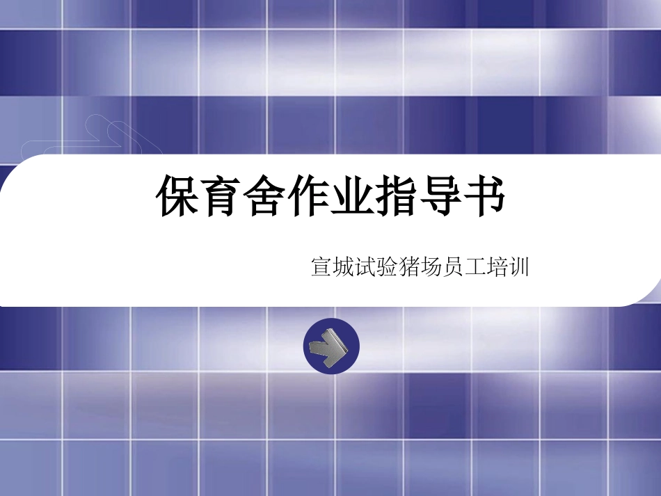 保育舍作业指导书_第1页