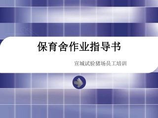 保育舍作业指导书