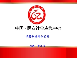 报警系统培训资料