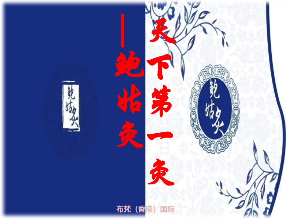 鲍姑灸培训课件_第1页