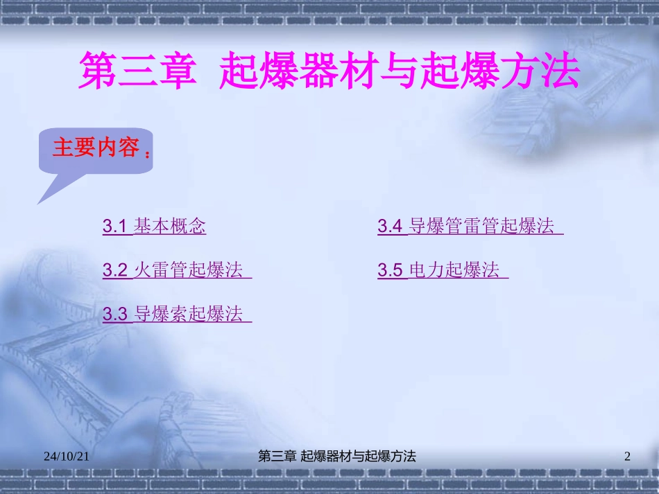 爆破起爆器材与起爆方法_第2页