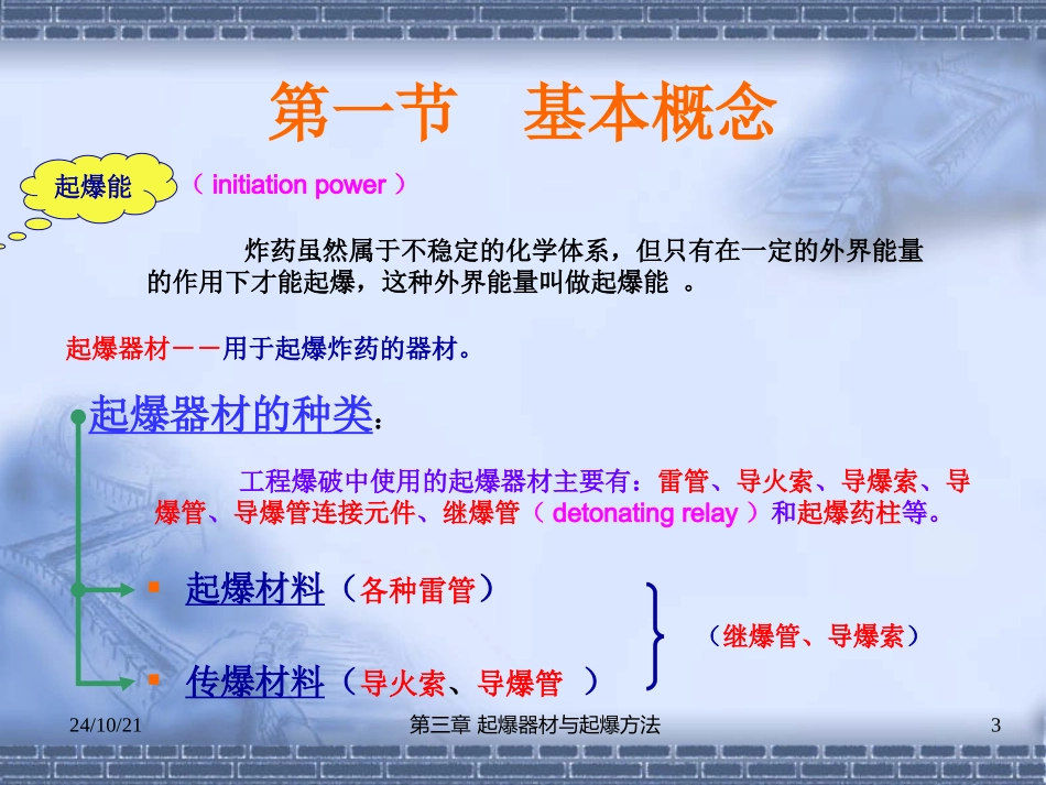 爆破起爆器材与起爆方法_第3页