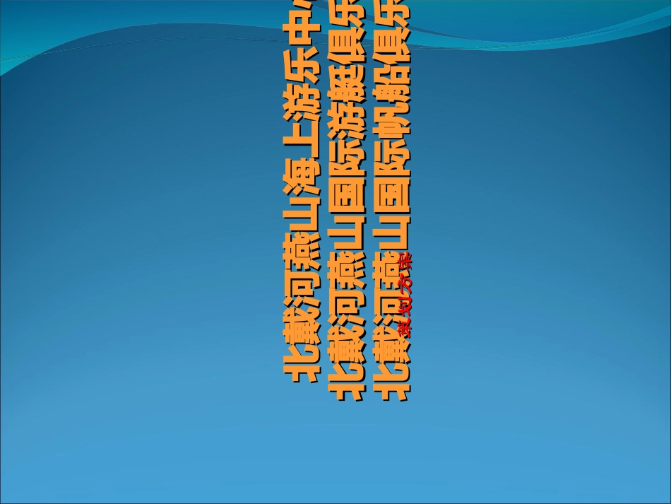 北戴河燕山旅游综合项目策划方案_第1页