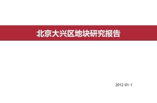 北京大兴区地块研究报告