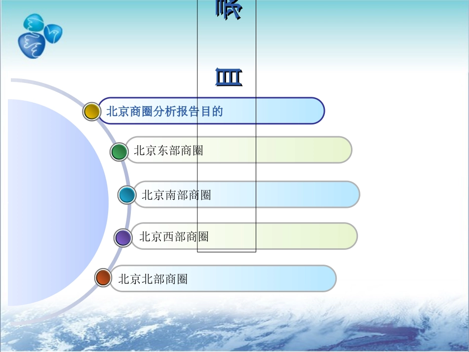 北京商圈分析报告_第2页