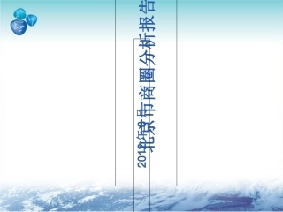 北京商圈分析报告