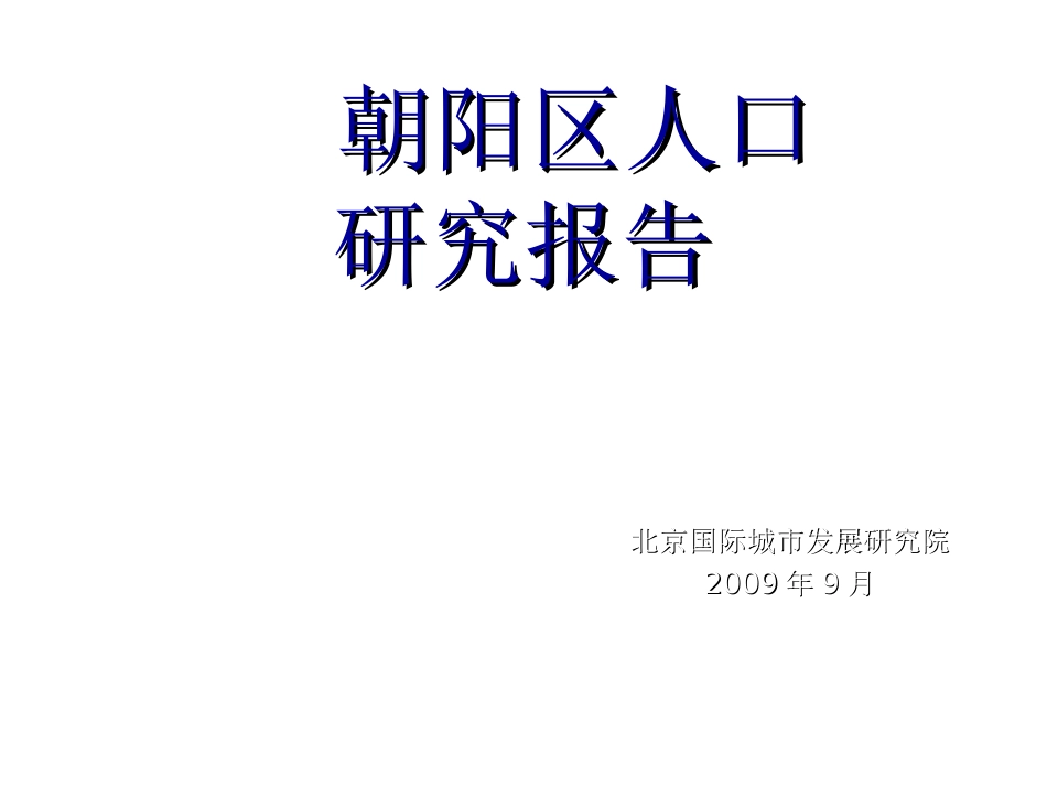 北京市朝阳区人口研究报告_第1页