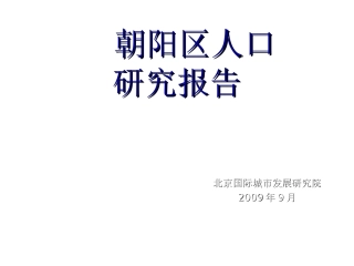 北京市朝阳区人口研究报告