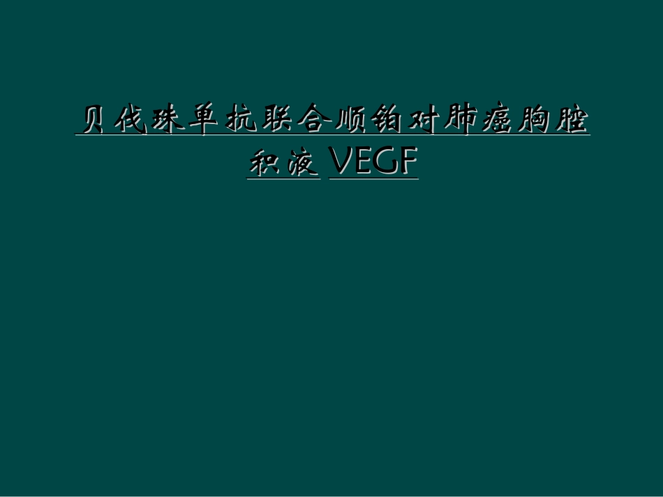 贝伐珠单抗联合顺铂对肺癌胸腔积液VEGF_第1页
