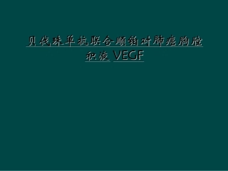 贝伐珠单抗联合顺铂对肺癌胸腔积液VEGF