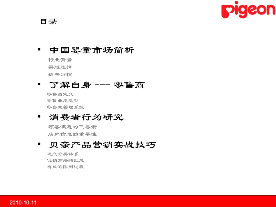 贝亲零售商培训资料_第2页